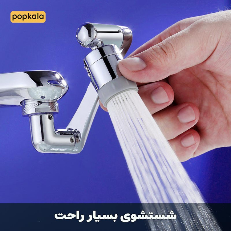 نازل 360 درجه شیر آب با دو حالت پاشش