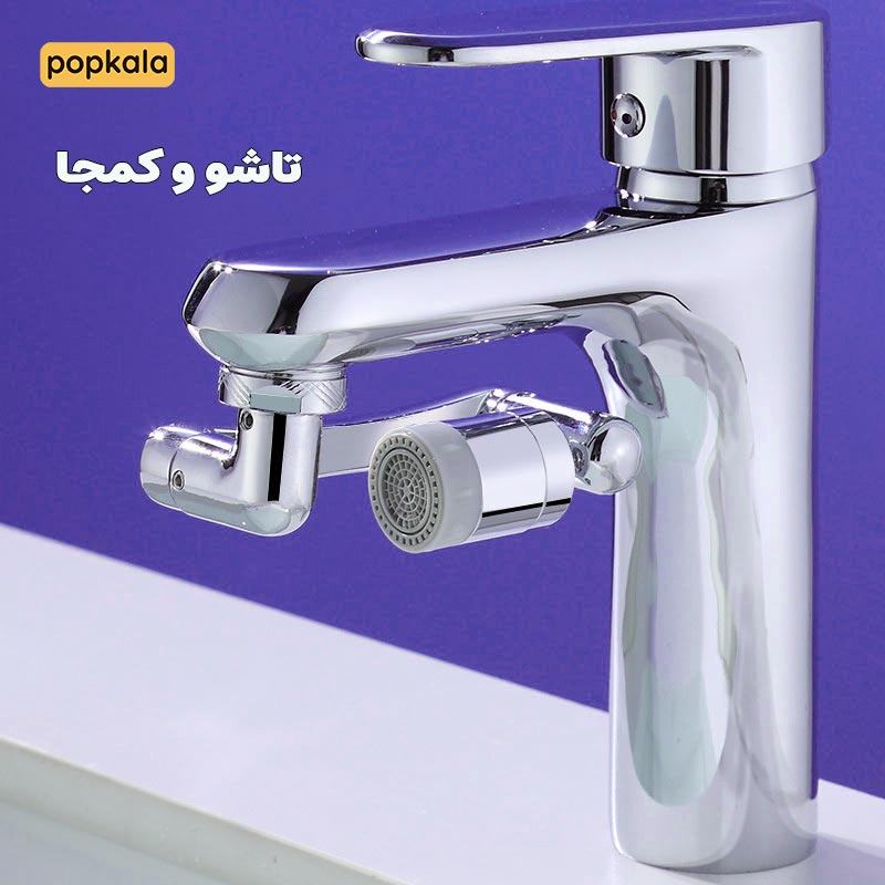 تبدیل سر شیر 360 درجه برای سینک ظرفشویی