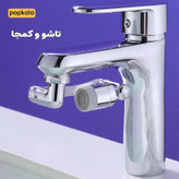 تبدیل سر شیر 360 درجه برای سینک ظرفشویی