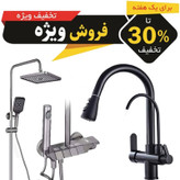 پک اقتصادی شیر ظرفشویی دو منظوره و دوش پیانویی