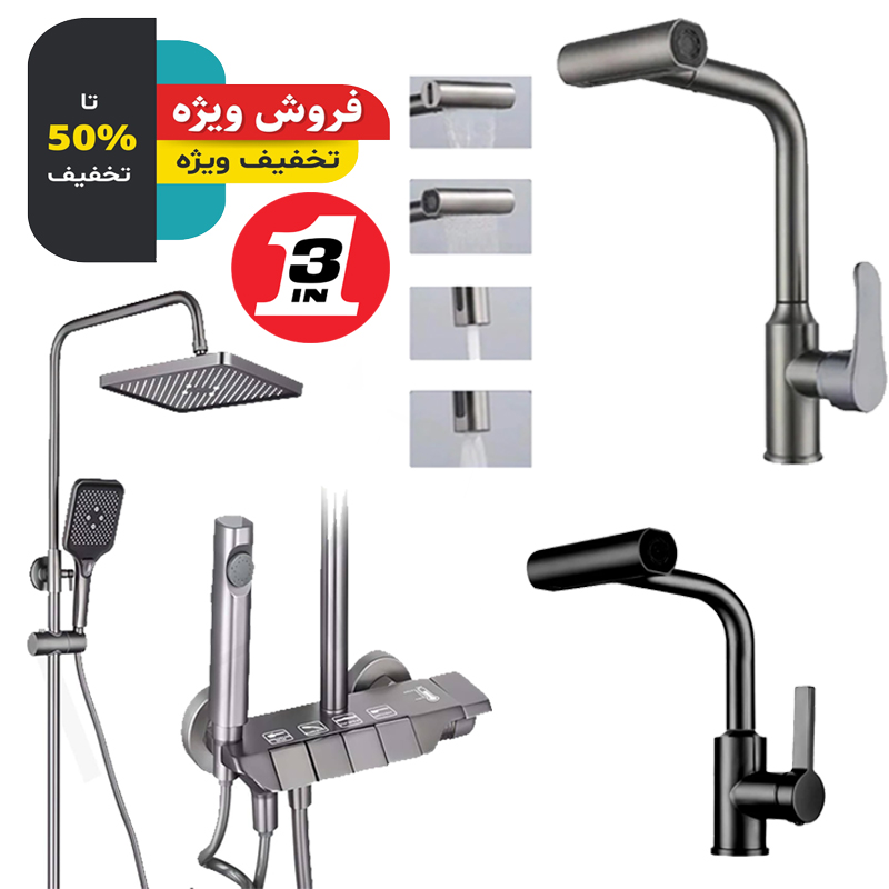 پک سه‌تایی شیرآلات اقتصادی لوکس