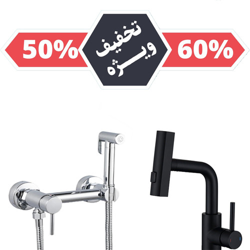 پک شیرآلات دو عددی سرویس بهداشتی