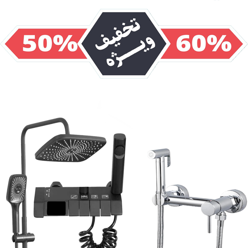 پک اقتصادی دوش دیجیتال و شیر توالت