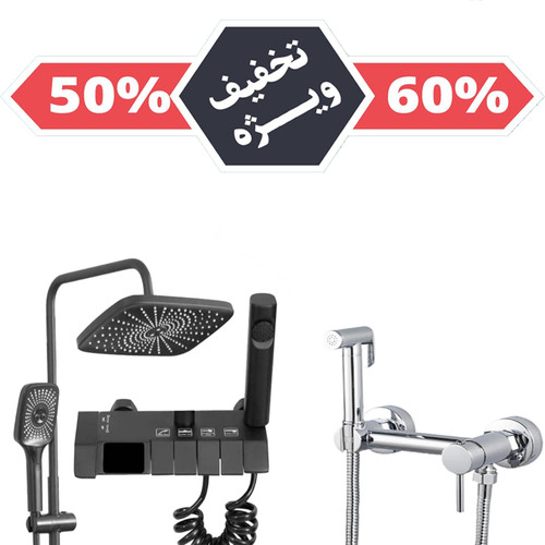 پک اقتصادی دوش دیجیتال و شیر توالت