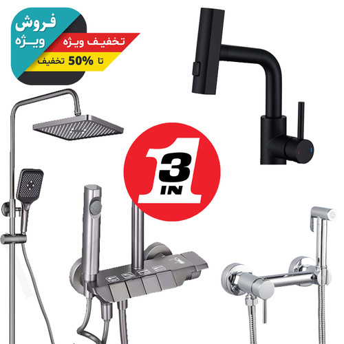 تصویر پک سهتایی شیرآلات VIP رنگ دودی