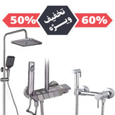 پک اقتصادی دوش پیانویی و شیر توالت