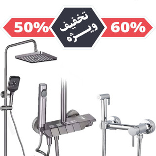 پک اقتصادی دوش پیانویی و شیر توالت