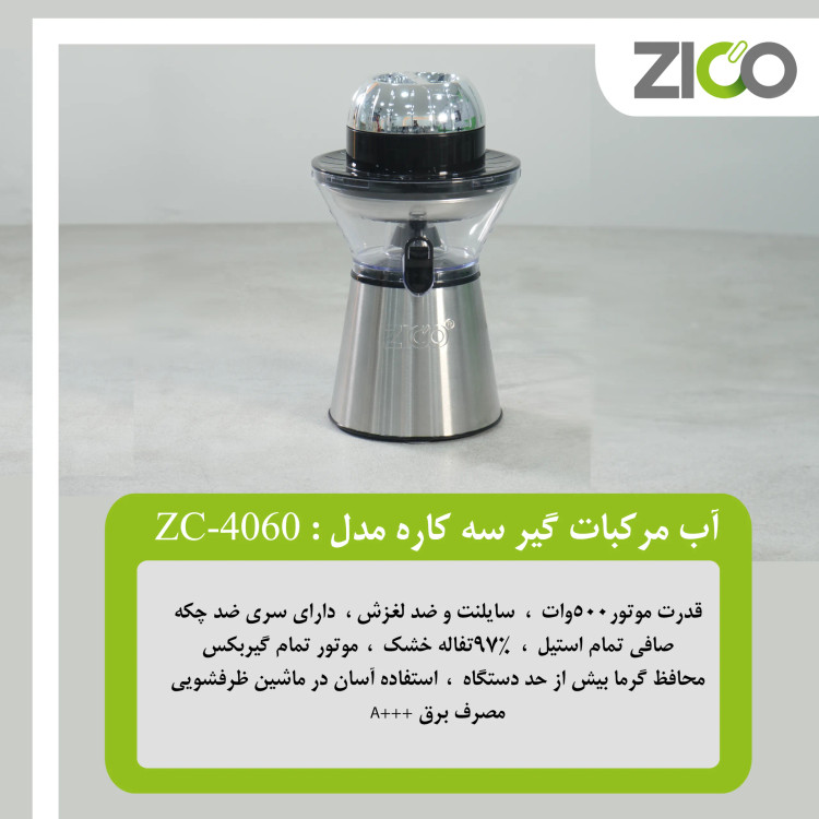 آب مرکبات گیری ZC-4060 با طراحی مدرن و استیل ضدزنگ