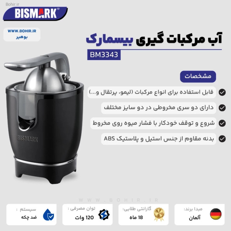 نمای نزدیک سری آب مرکبات گیری بیسمارک