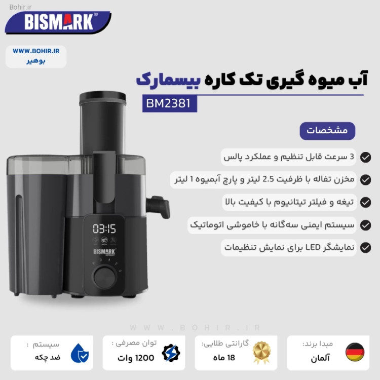 دهانه ورودی بزرگ آبمیوه گیری BM2381