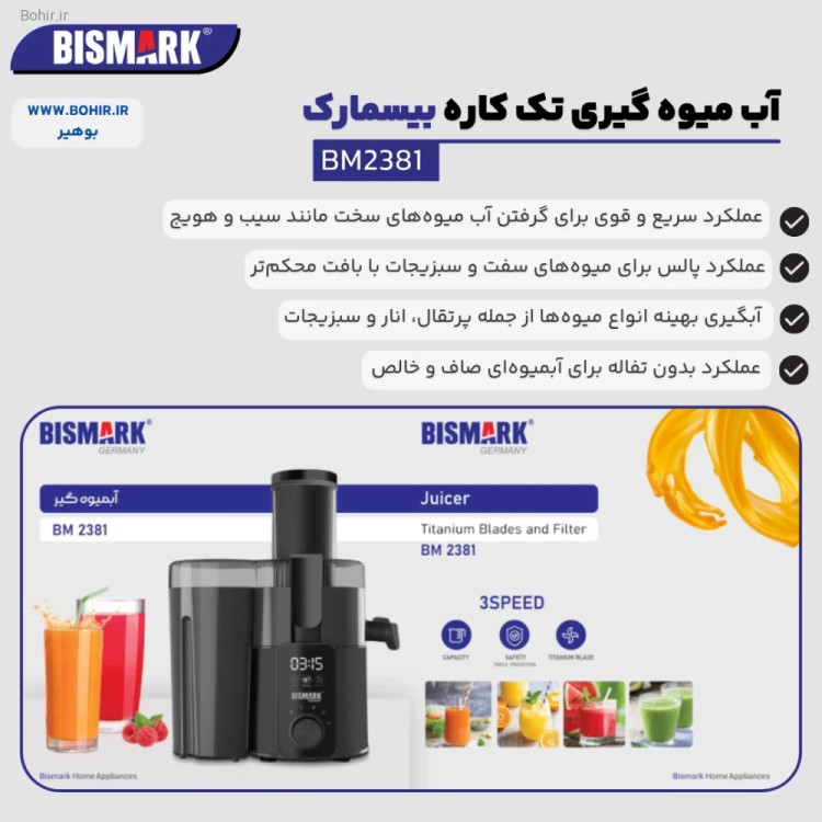 آبمیوه گیری بیسمارک BM2381 روی کابینت آشپزخانه