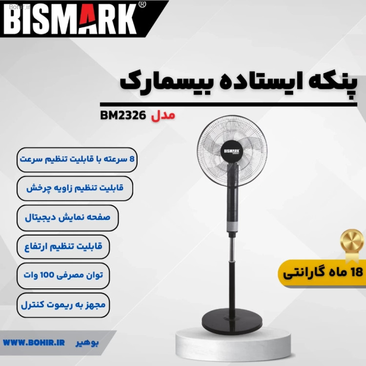 پنکه پایهدار بیسمارک BM2326 با طراحی مدرن