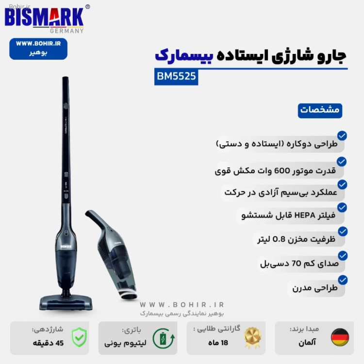 جارو شارژی بیسمارک BM5525 با طراحی ایستاده